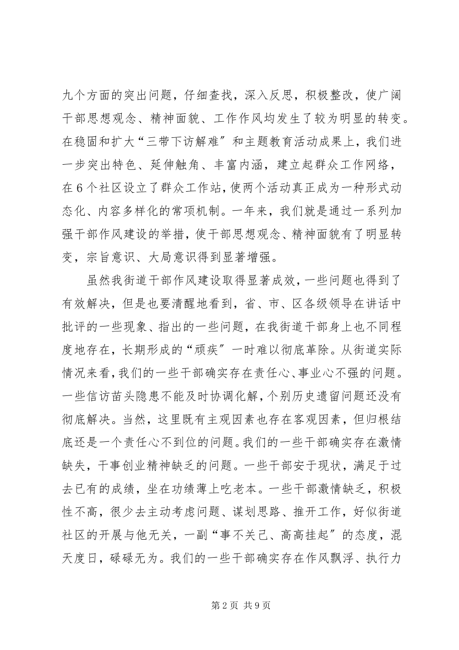 2023年街道办事处干部作风建设致辞.docx_第2页