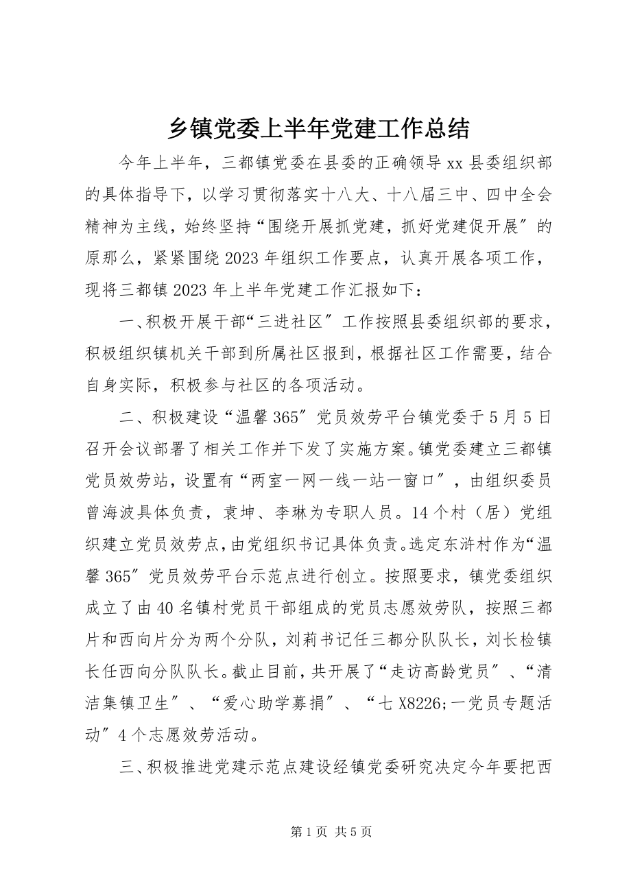 2023年乡镇党委上半年党建工作总结.docx_第1页