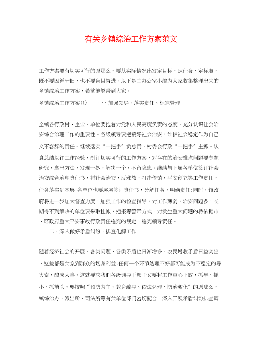 2023年有关乡镇综治工作计划.docx_第1页