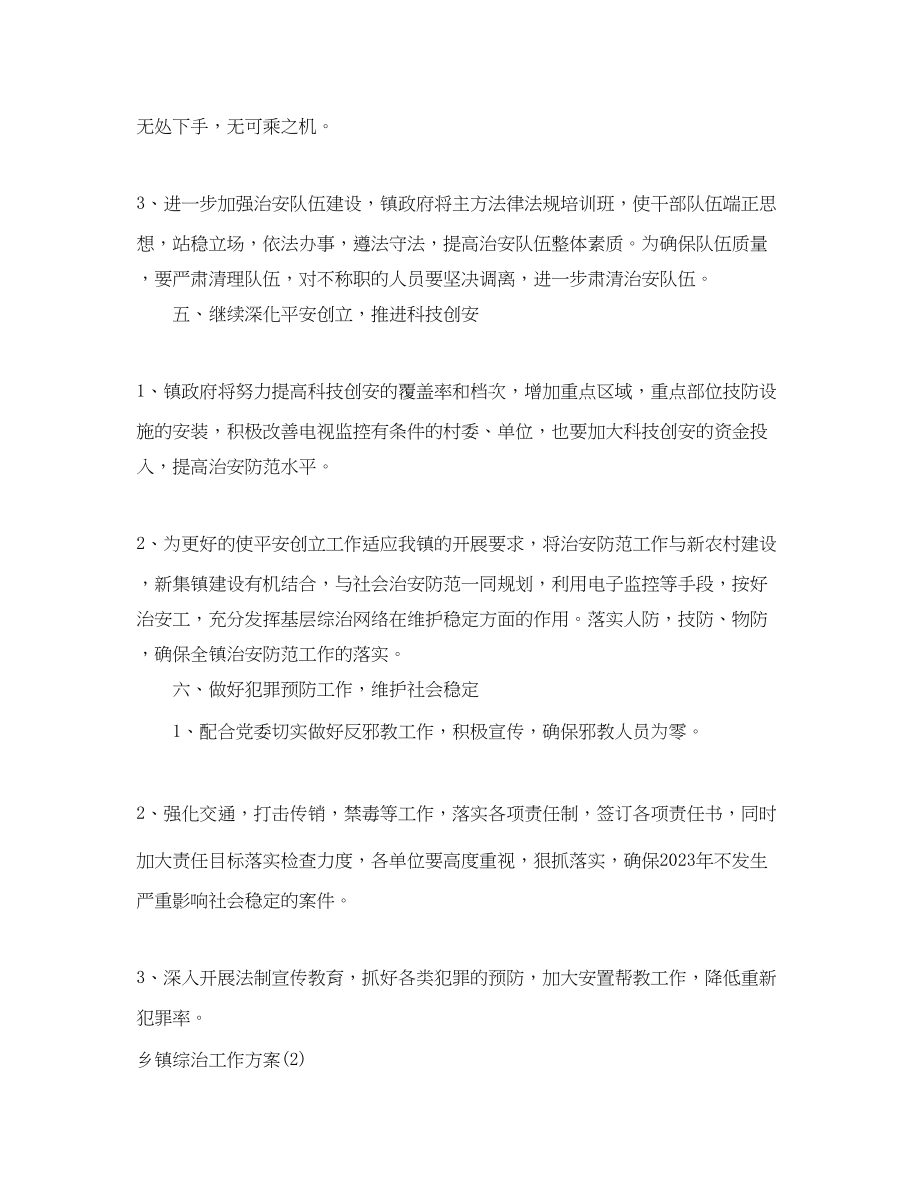 2023年有关乡镇综治工作计划.docx_第3页