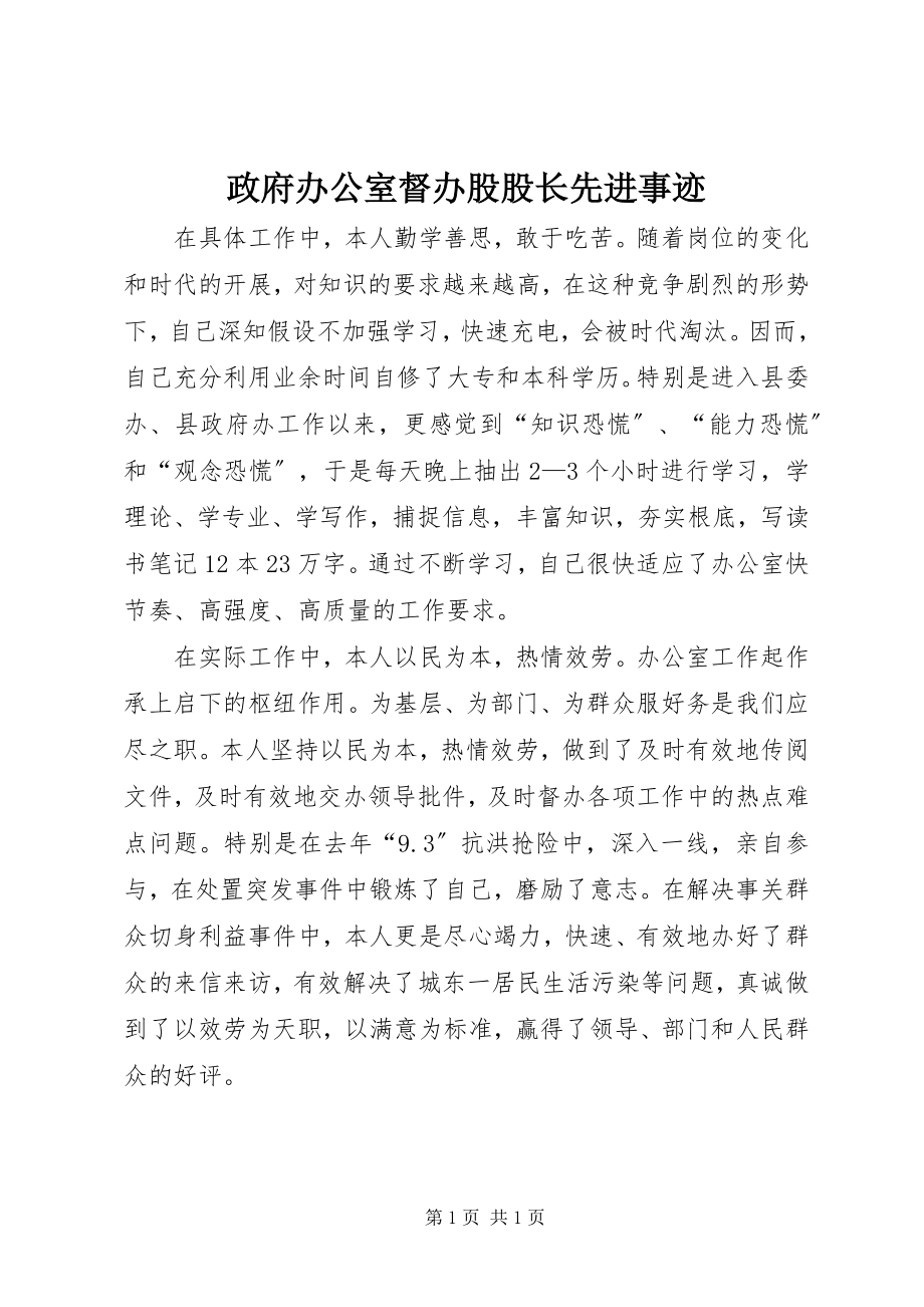 2023年政府办公室督办股股长先进事迹.docx_第1页