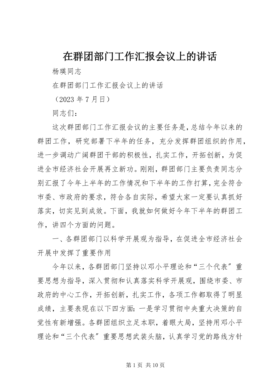 2023年在群团部门工作汇报会议上的致辞.docx_第1页