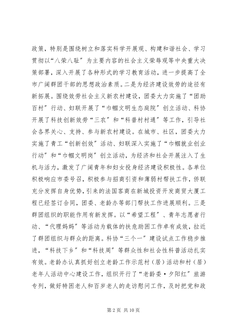 2023年在群团部门工作汇报会议上的致辞.docx_第2页