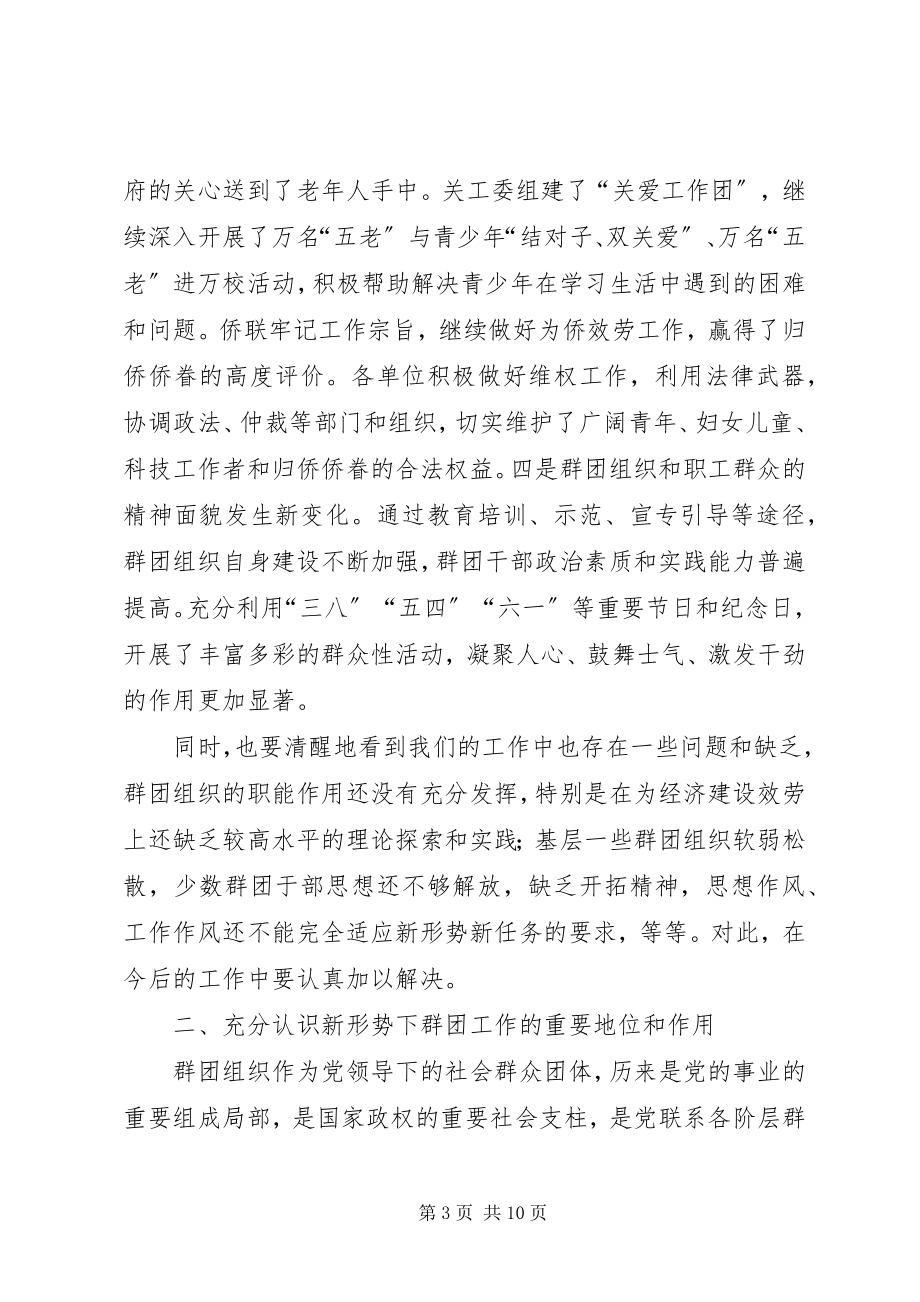 2023年在群团部门工作汇报会议上的致辞.docx_第3页