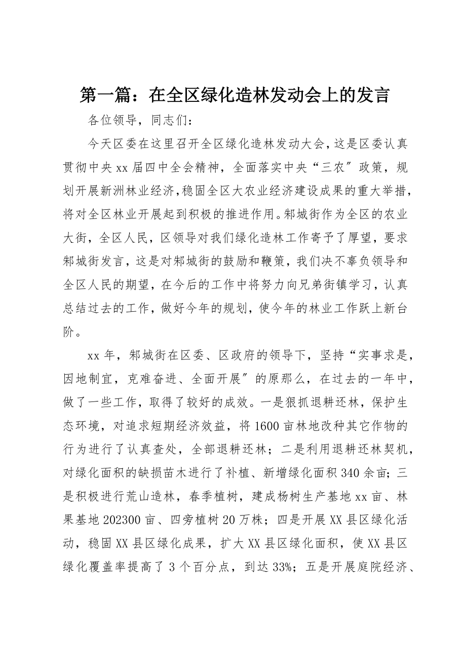 2023年xx在全区绿化造林动员会上的讲话新编.docx_第1页