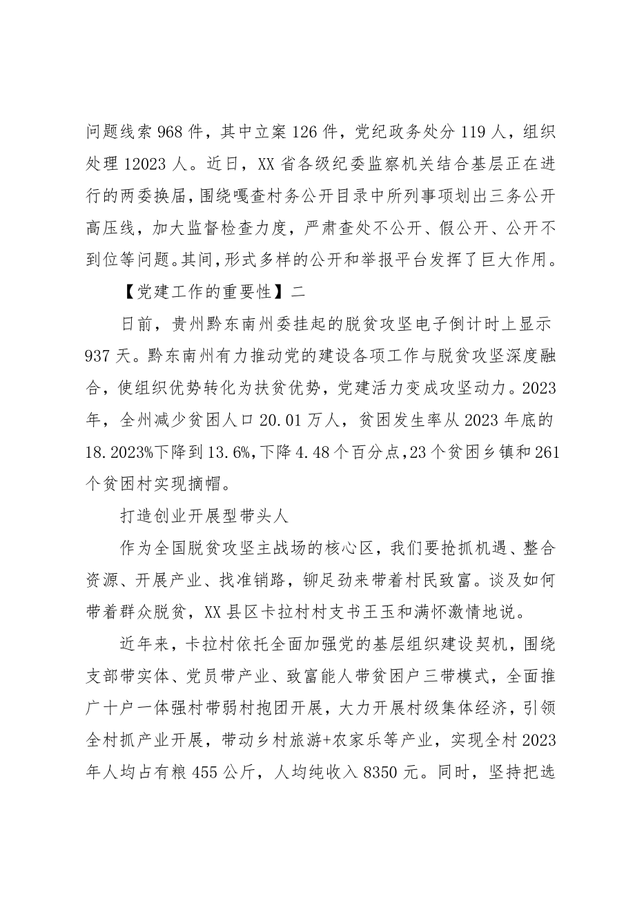 2023年党建工作的重要性精选5篇.docx_第2页