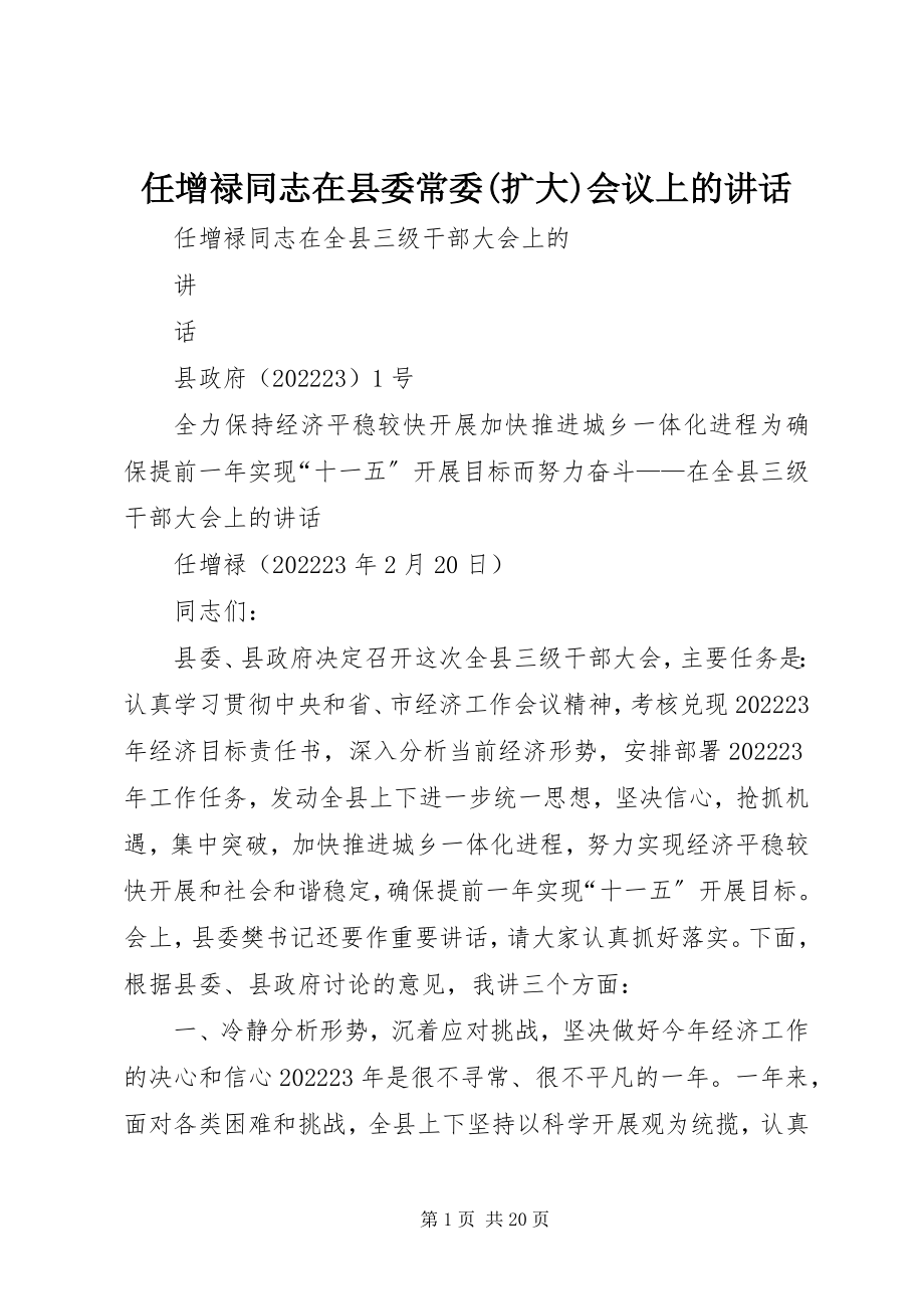 2023年任增禄同志在县委常委扩大会议上的致辞.docx_第1页