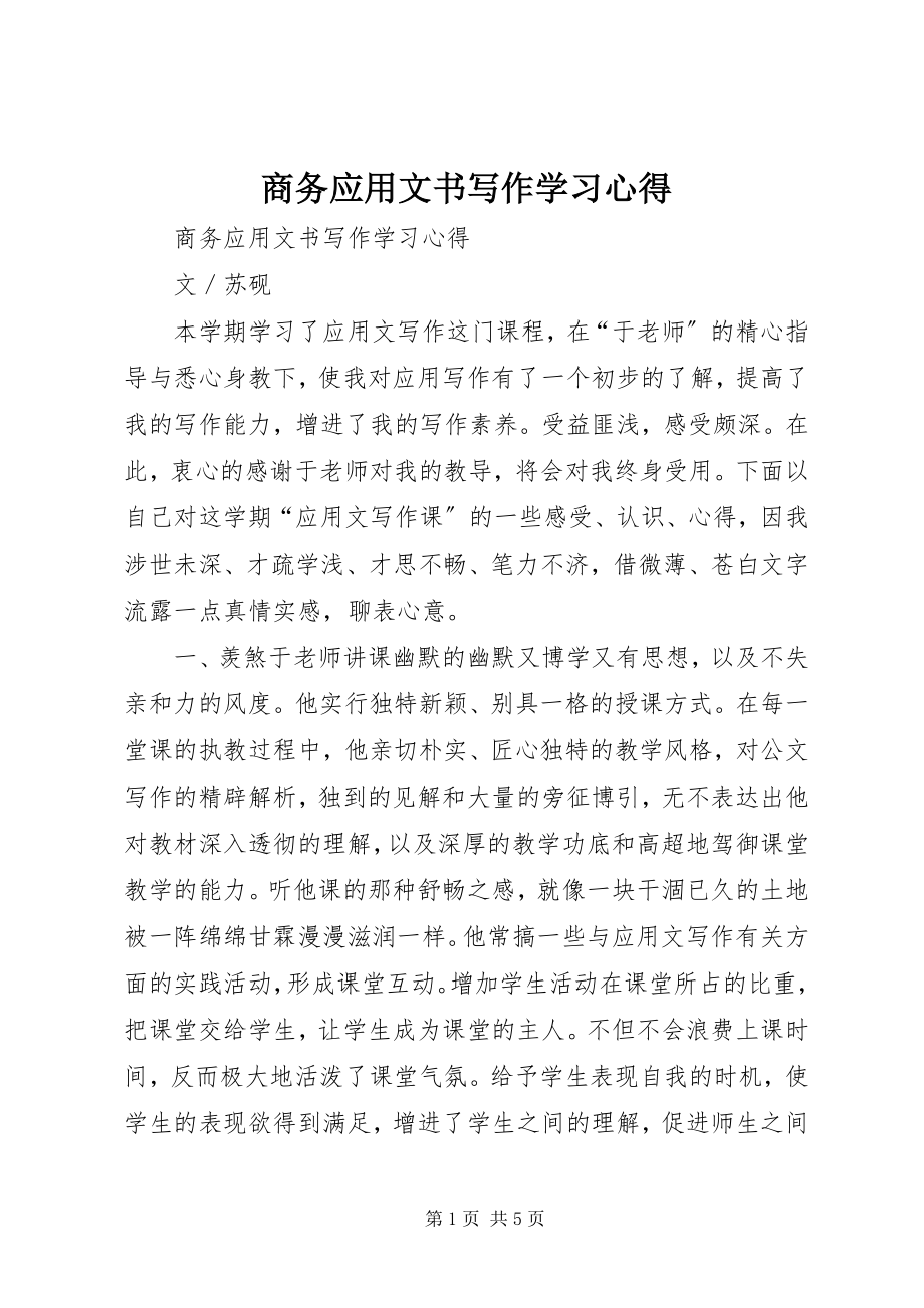 2023年商务应用文书写作学习心得.docx_第1页