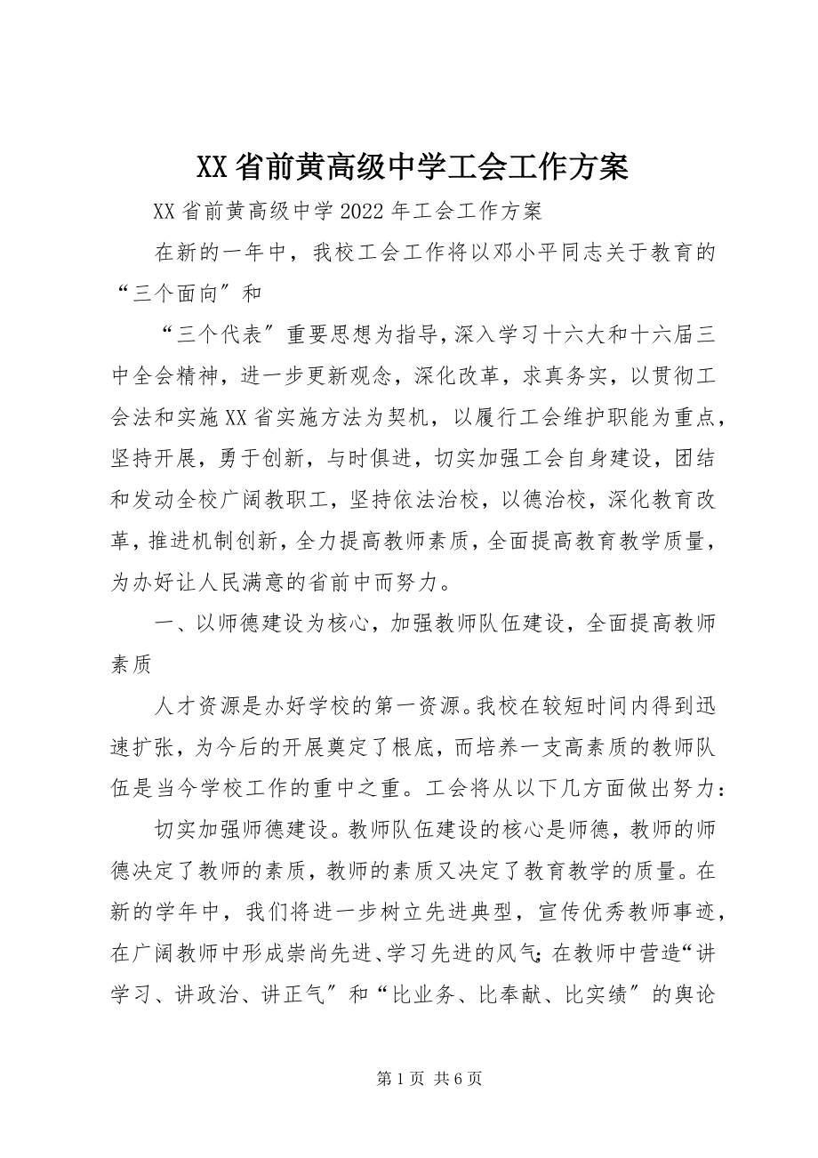 2023年XX省前黄高级中学工会工作计划新编.docx_第1页