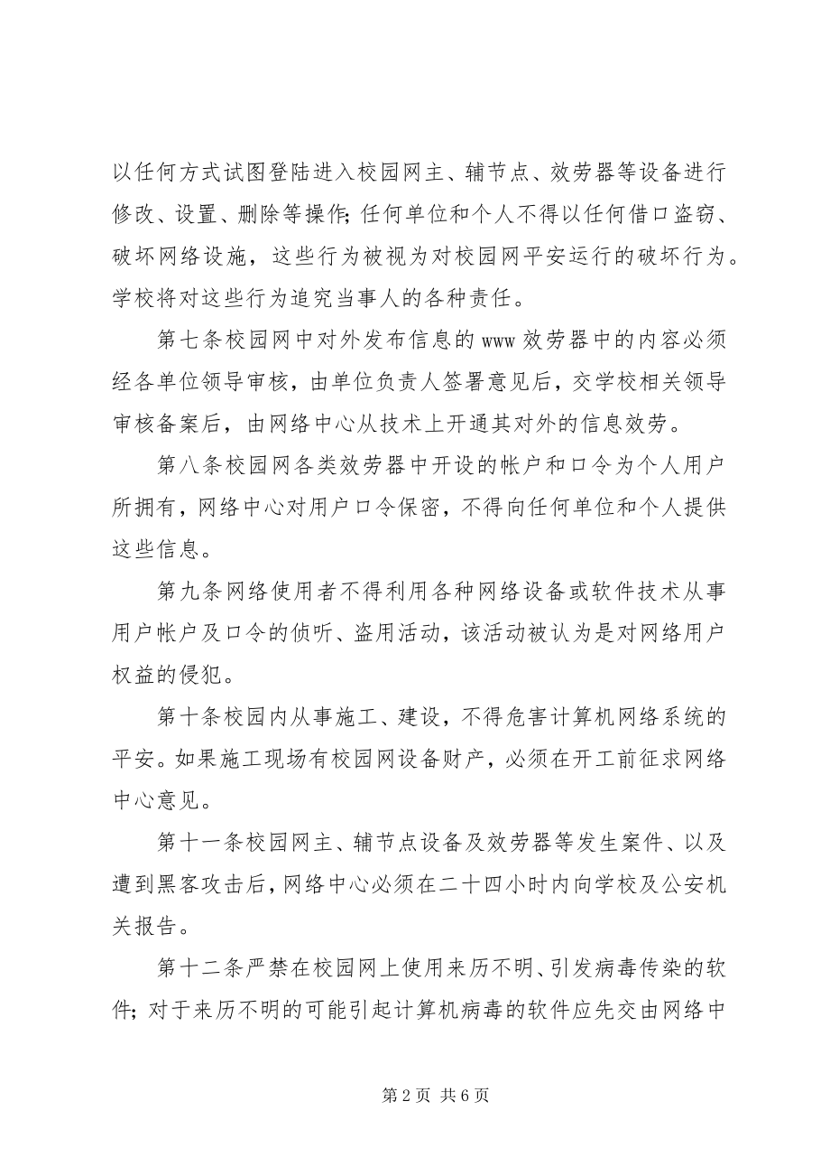 2023年学校园网络管理制度.docx_第2页