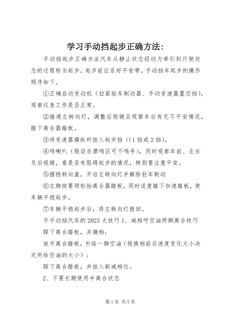 2023年学习手动挡起步正确方法.docx_第1页