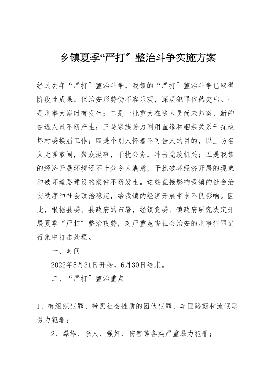 2023年乡镇夏季严打整治斗争实施方案 22.doc_第1页