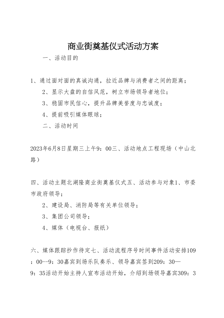 2023年商业街奠基仪式活动方案 9.doc_第1页