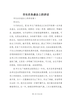 2023年市长在务虚会上的致辞.docx