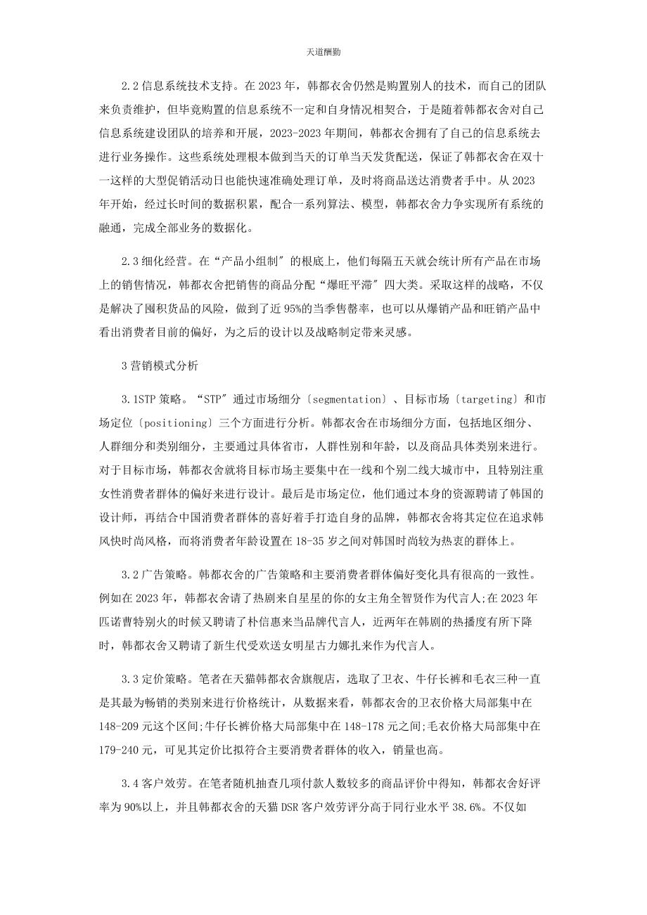 2023年韩都衣舍的赋权战略和营销模式探究范文.docx_第2页