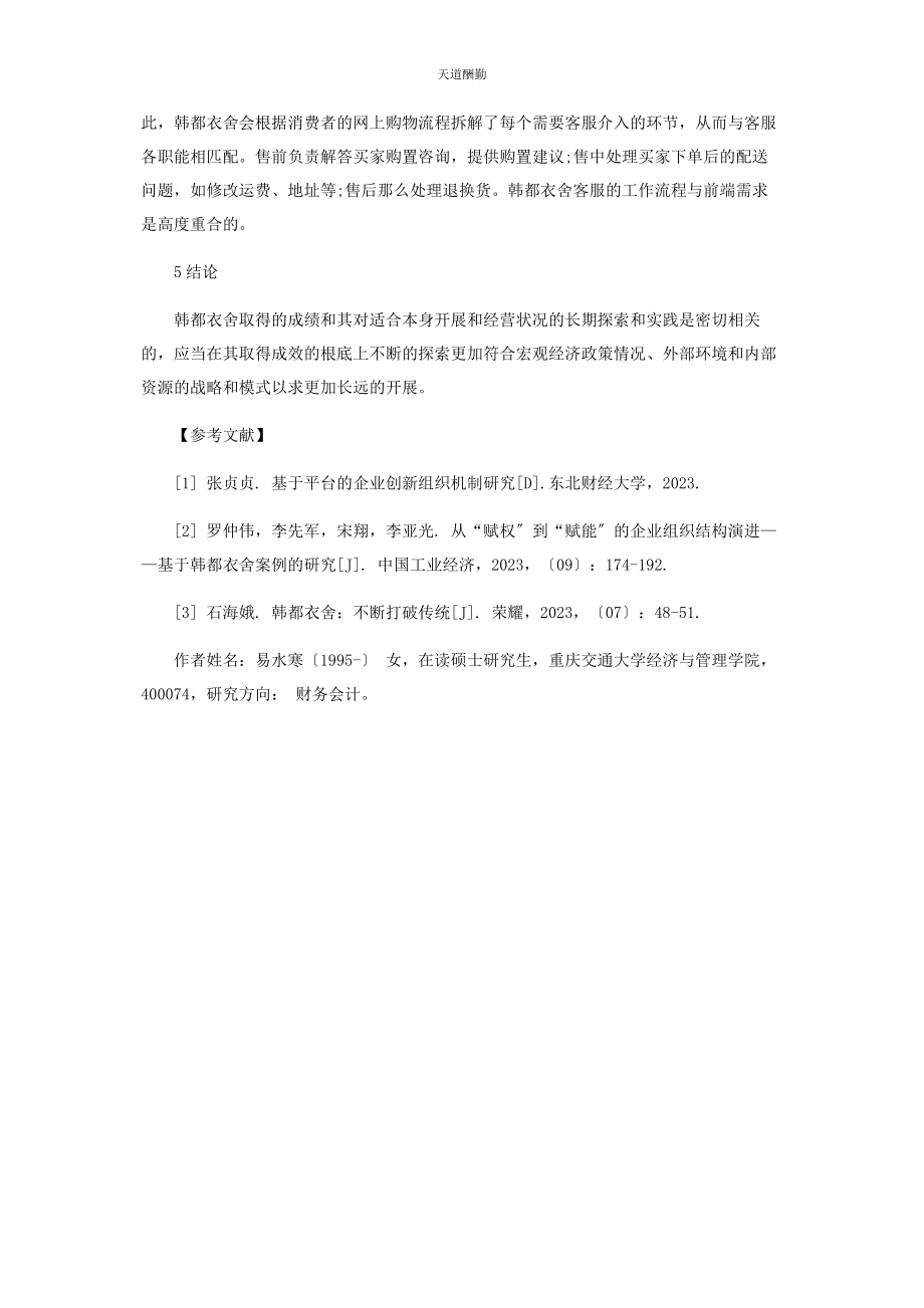 2023年韩都衣舍的赋权战略和营销模式探究范文.docx_第3页