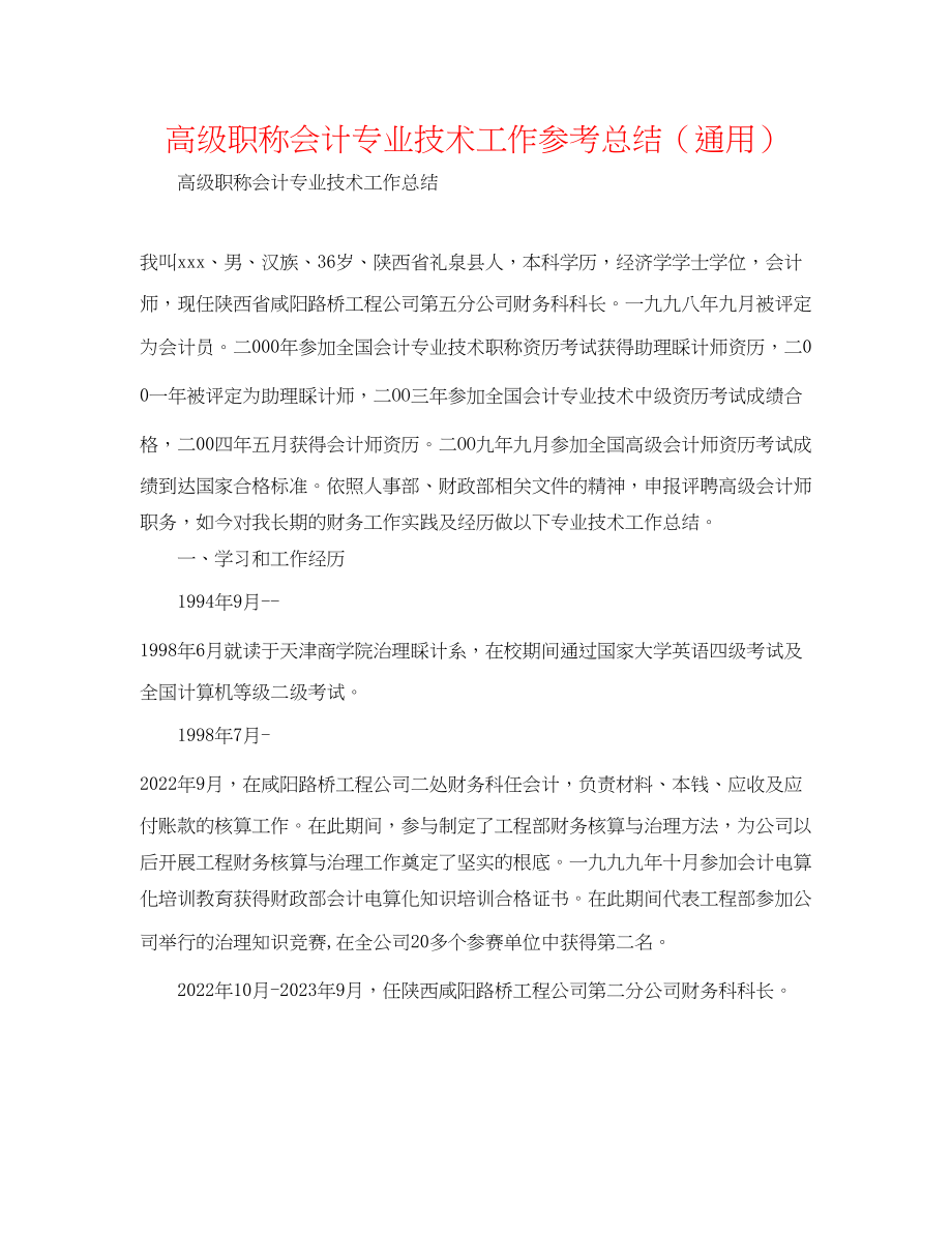 2023年高级职称会计专业技术工作总结.docx_第1页