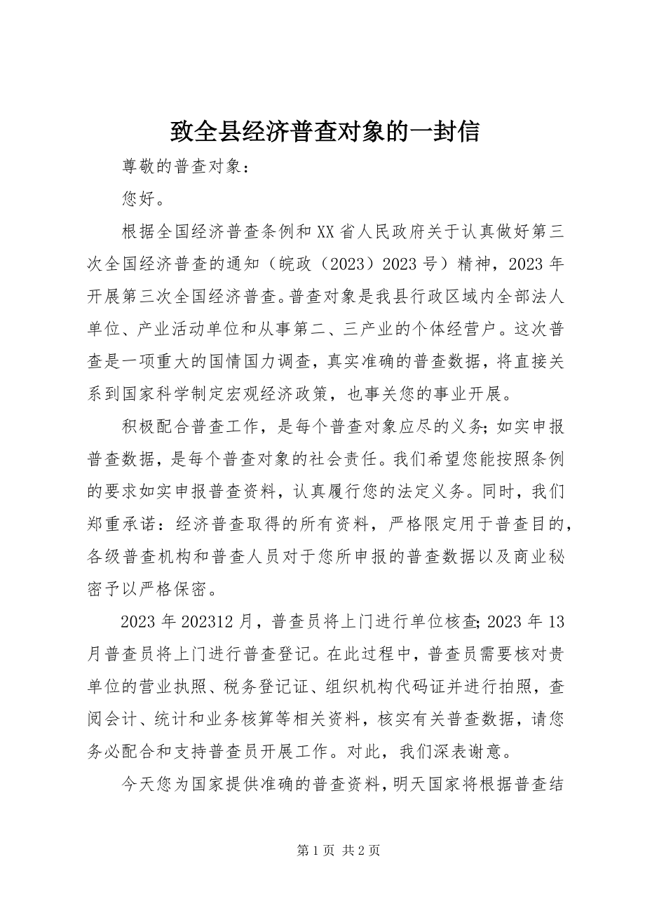 2023年致全县经济普查对象的一封信.docx_第1页