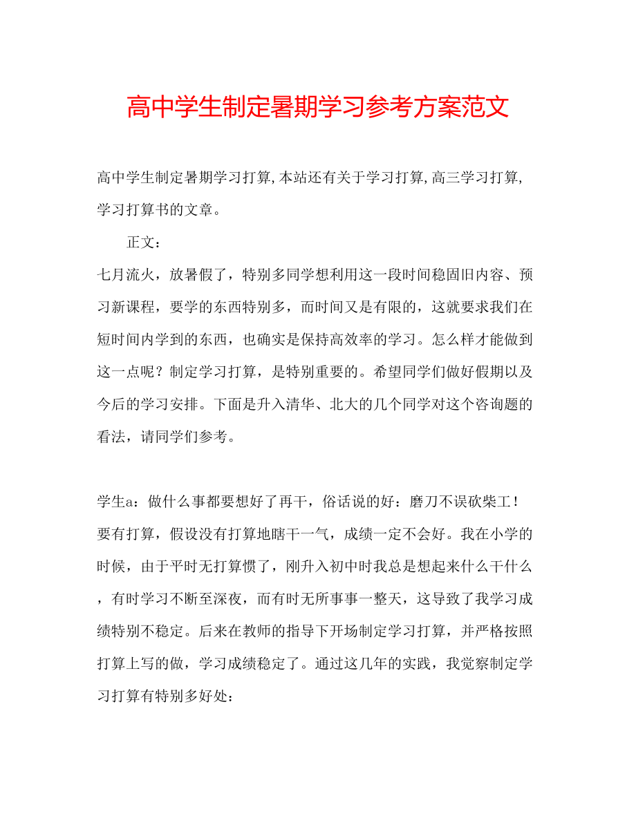 2023年高生制定暑期学习计划范文.docx_第1页