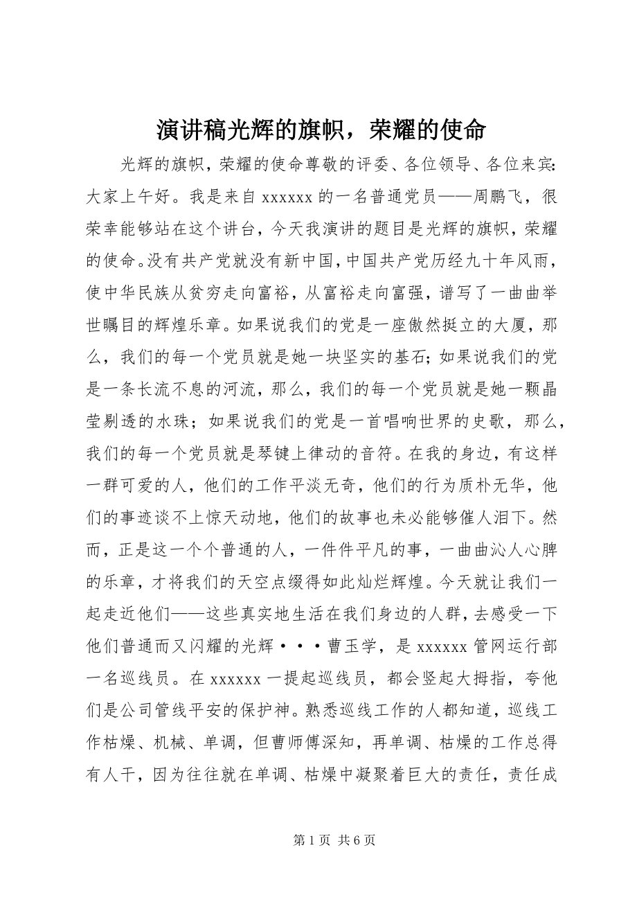 2023年演讲稿《光辉的旗帜光荣的使命》.docx_第1页