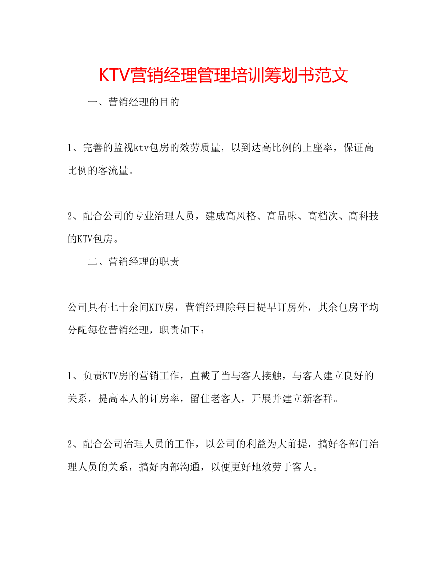 2023年KTV营销经理管理培训策划书范文.docx_第1页