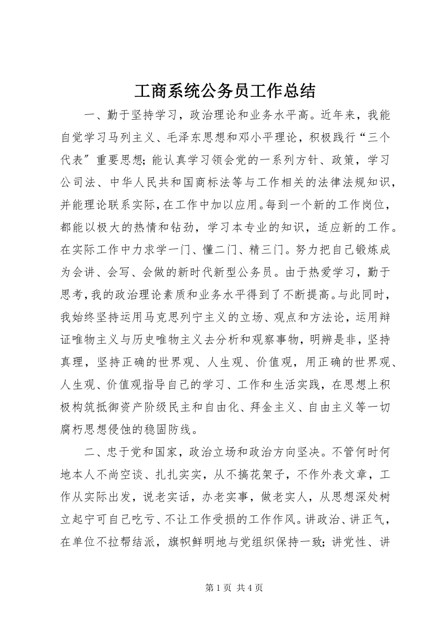 2023年工商系统公务员工作总结.docx_第1页