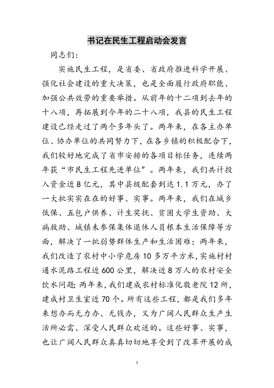 2023年书记在民生工程启动会发言范文.doc_第1页