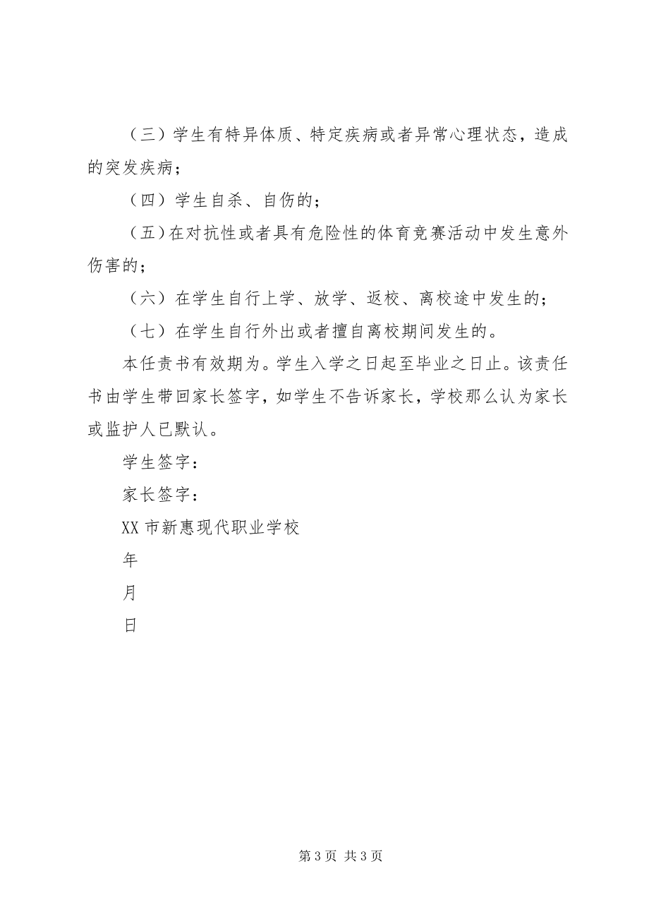 2023年在校学生安全责任书.docx_第3页