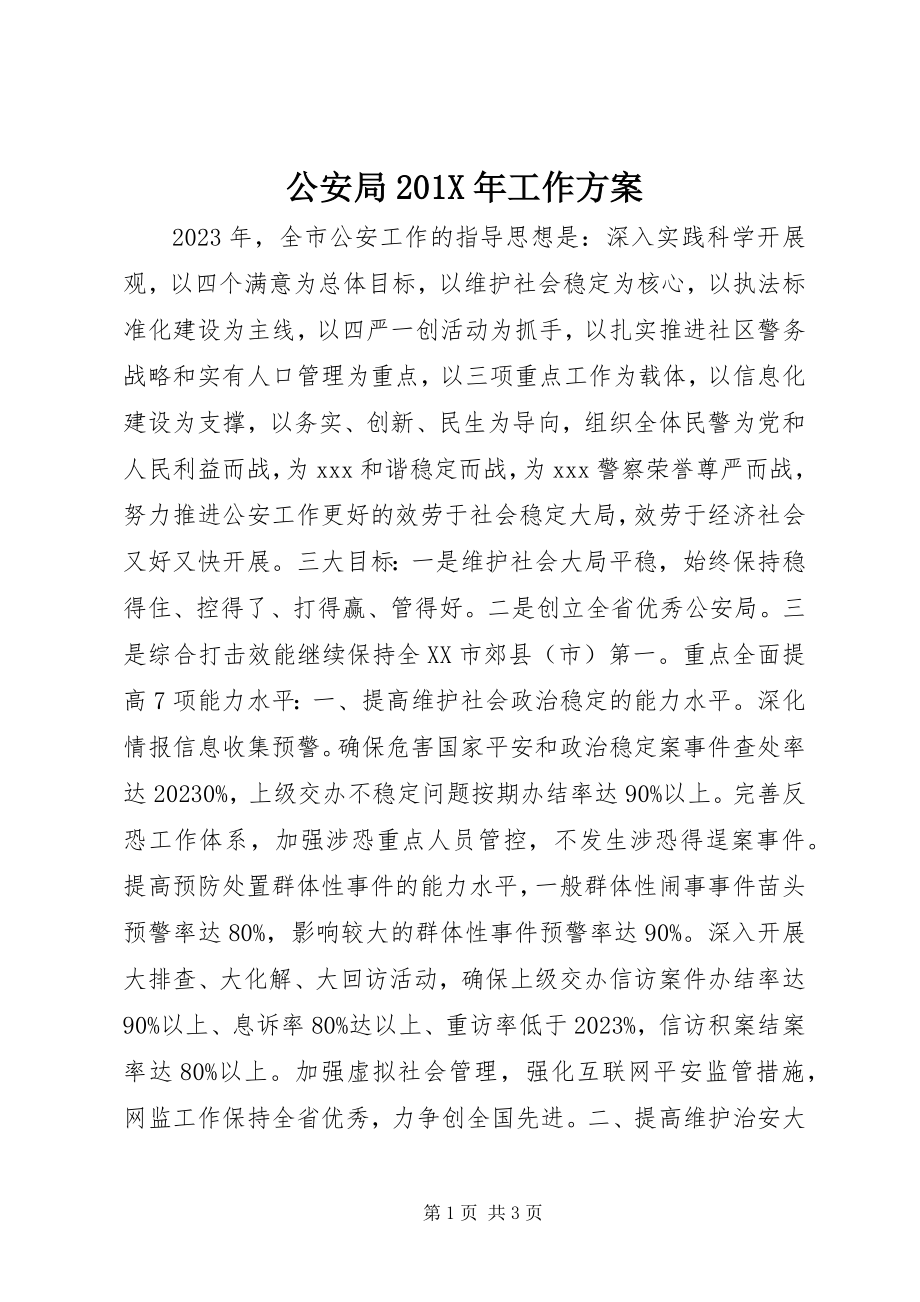 2023年公安局工作计划2.docx_第1页