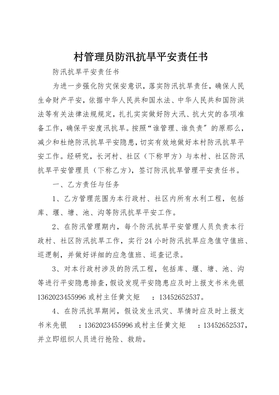 2023年村管理员防汛抗旱安全责任书新编.docx_第1页