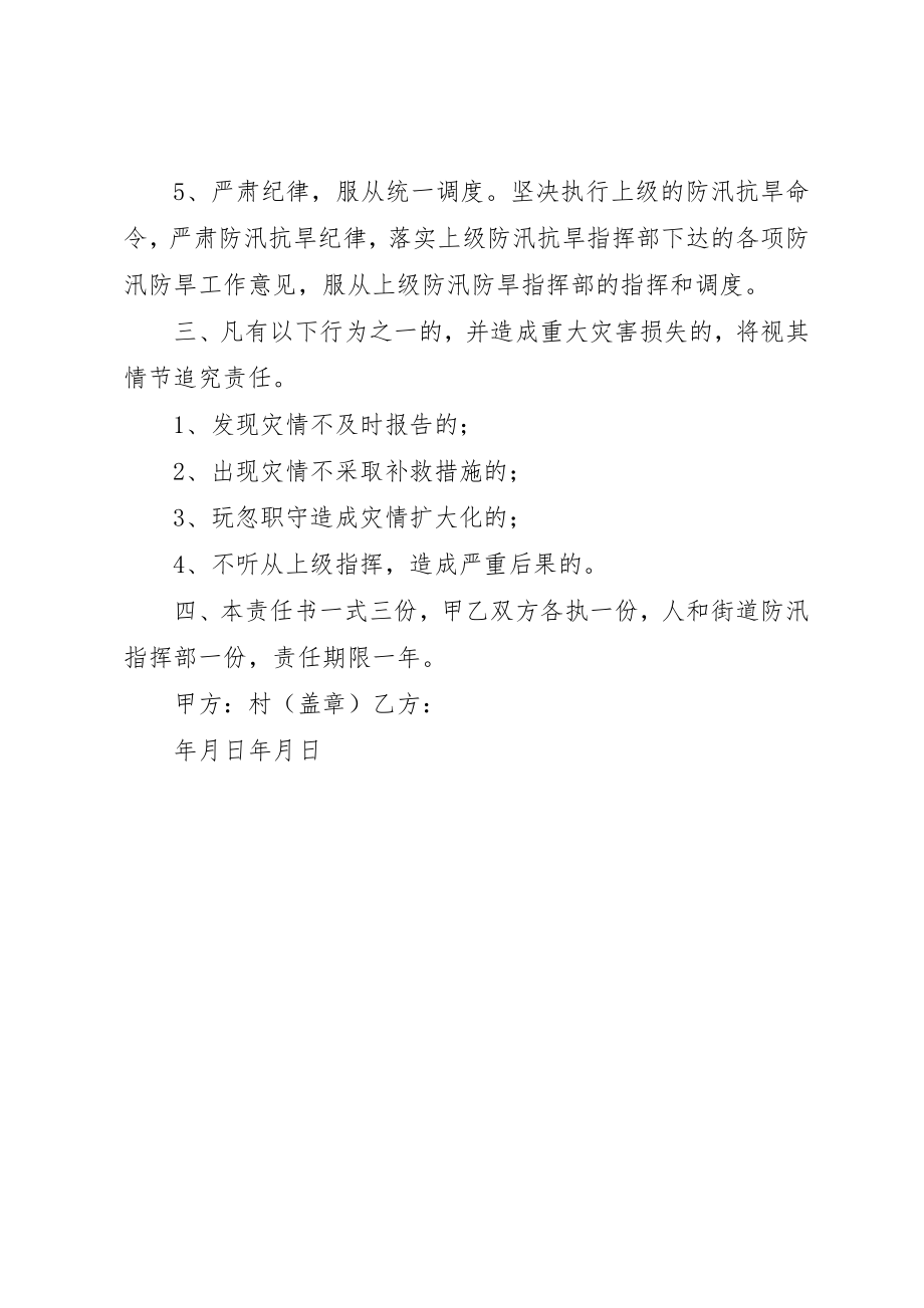 2023年村管理员防汛抗旱安全责任书新编.docx_第2页