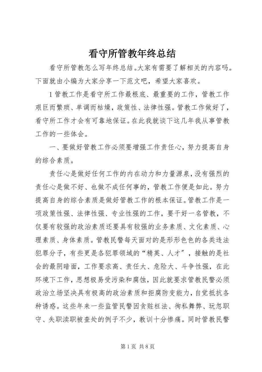 2023年看守所管教终总结.docx_第1页