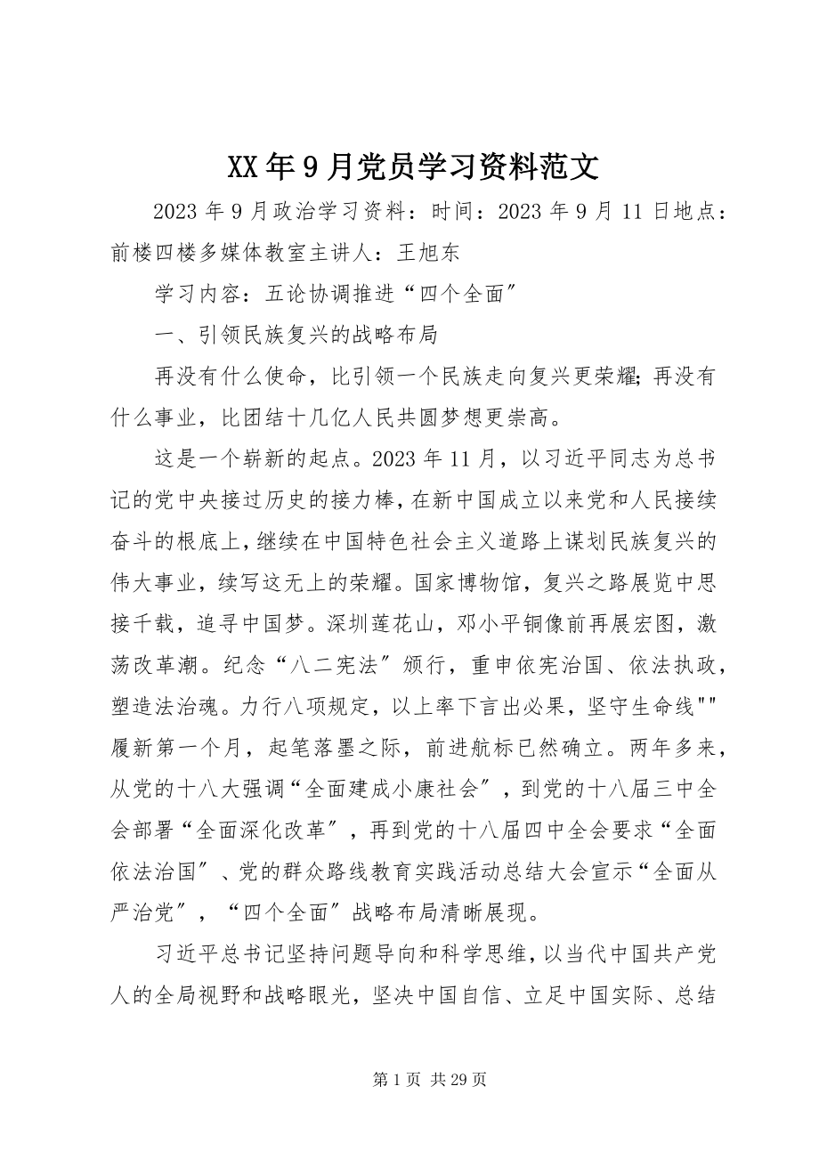 2023年9月党员学习资料.docx_第1页