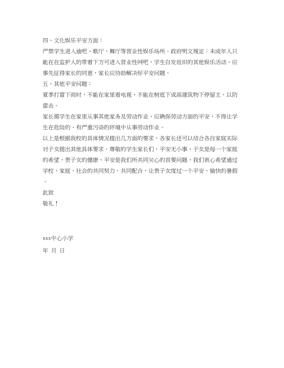 2023年《安全管理文档》之暑假告家长书.docx_第2页