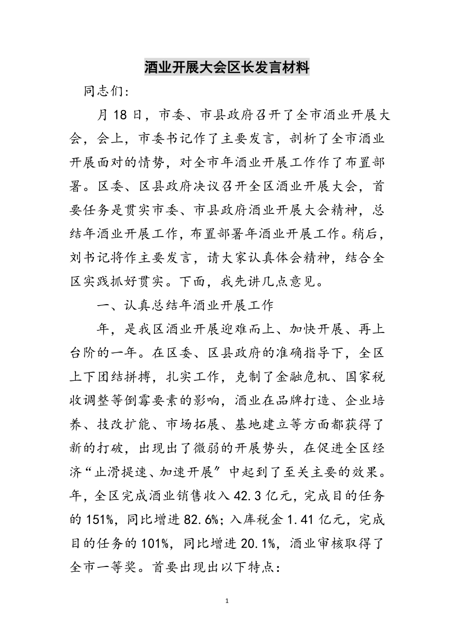 2023年酒业发展大会区长发言材料范文.doc_第1页