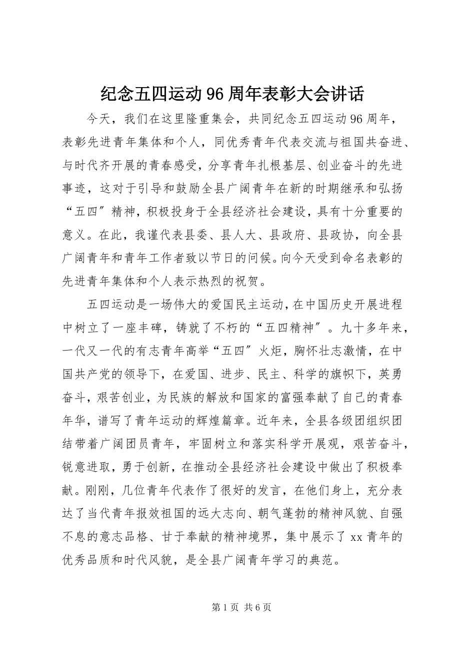 2023年纪念五四运动96周表彰大会致辞.docx_第1页