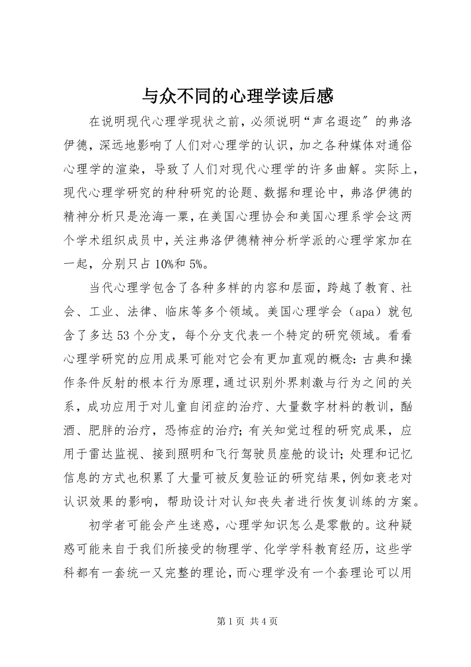 2023年《与众不同的心理学》读后感.docx_第1页