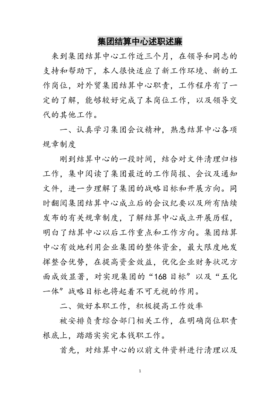 2023年集团结算中心述职述廉范文.doc_第1页