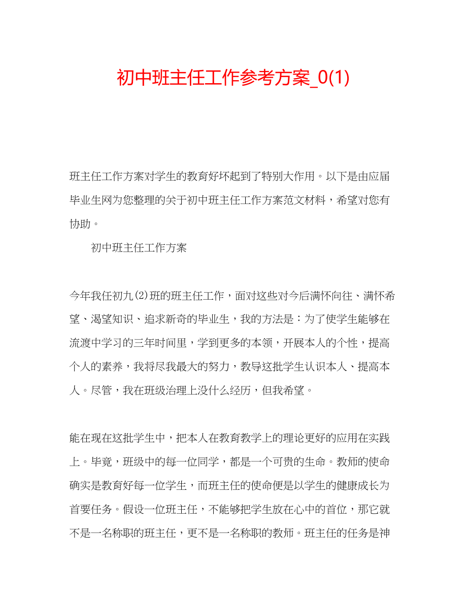 2023年初中班主任工作计划32.docx_第1页