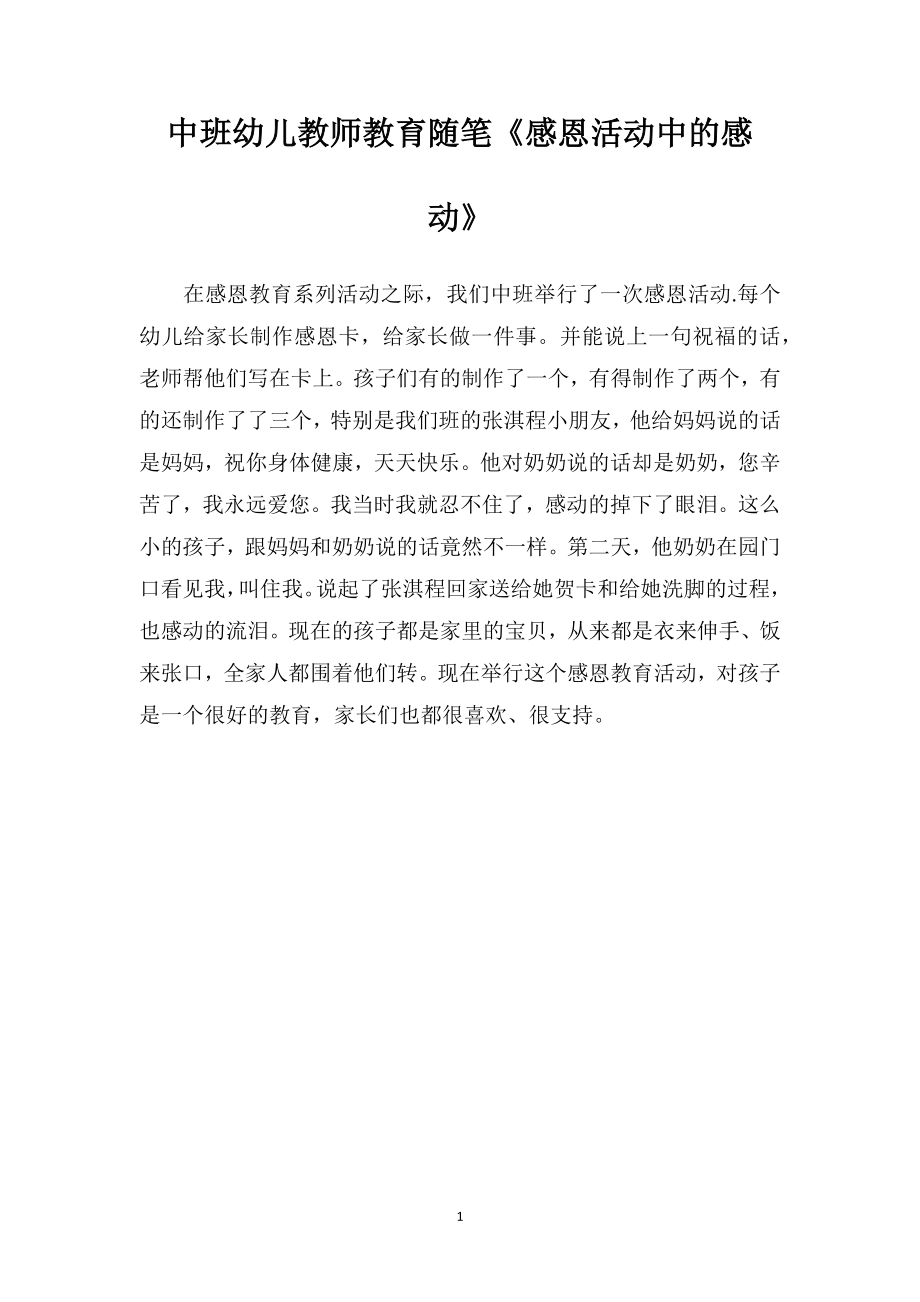 中班幼儿教师教育随笔《感恩活动中的感动》.doc_第1页