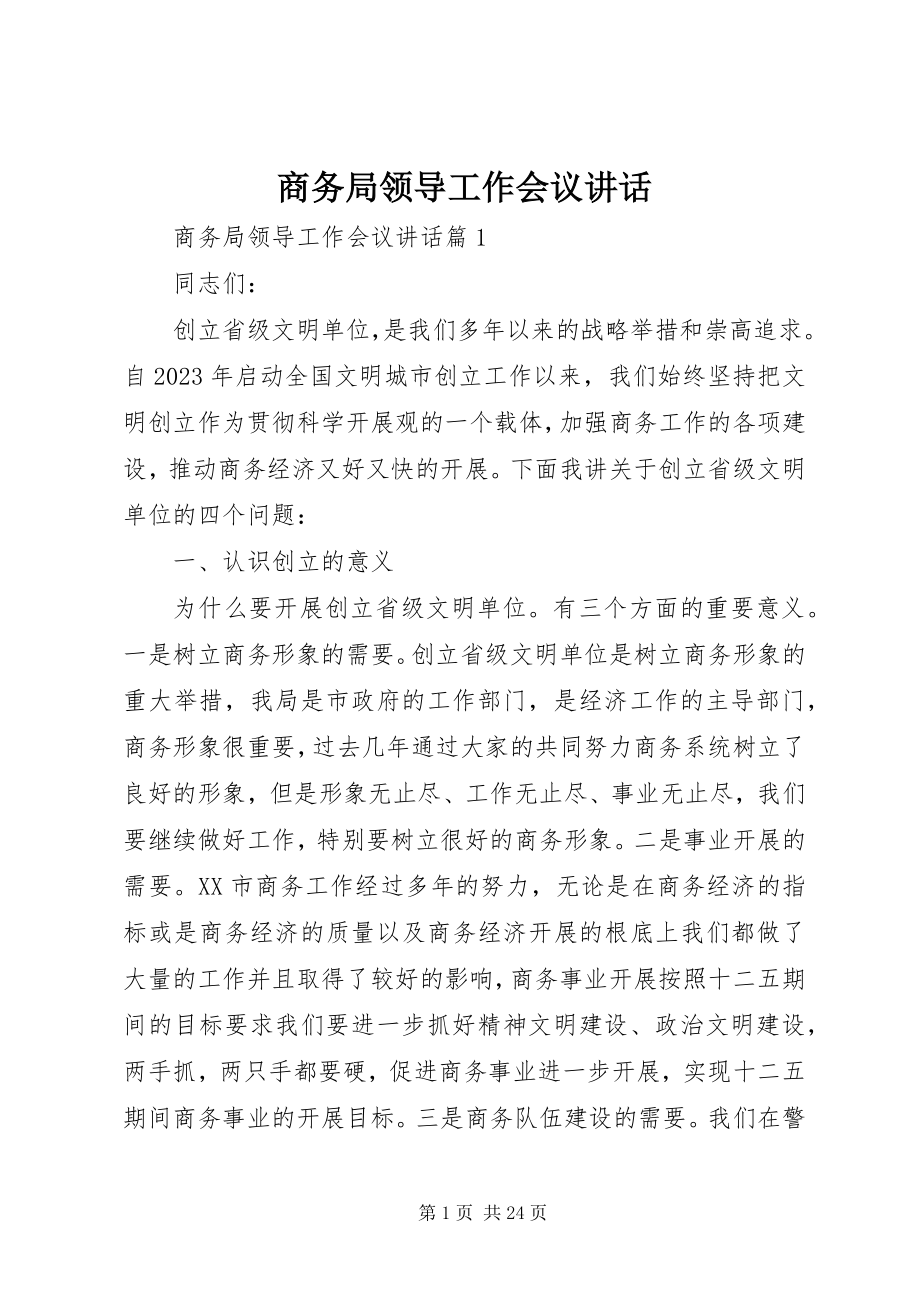 2023年商务局领导工作会议致辞.docx_第1页