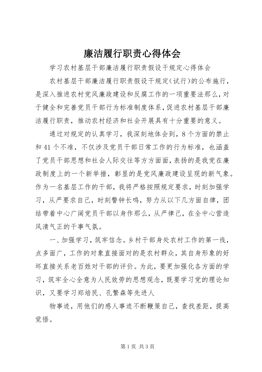 2023年廉洁履行职责心得体会.docx_第1页