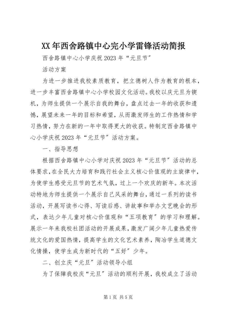 2023年西舍路镇中心完小学雷锋活动简报.docx_第1页