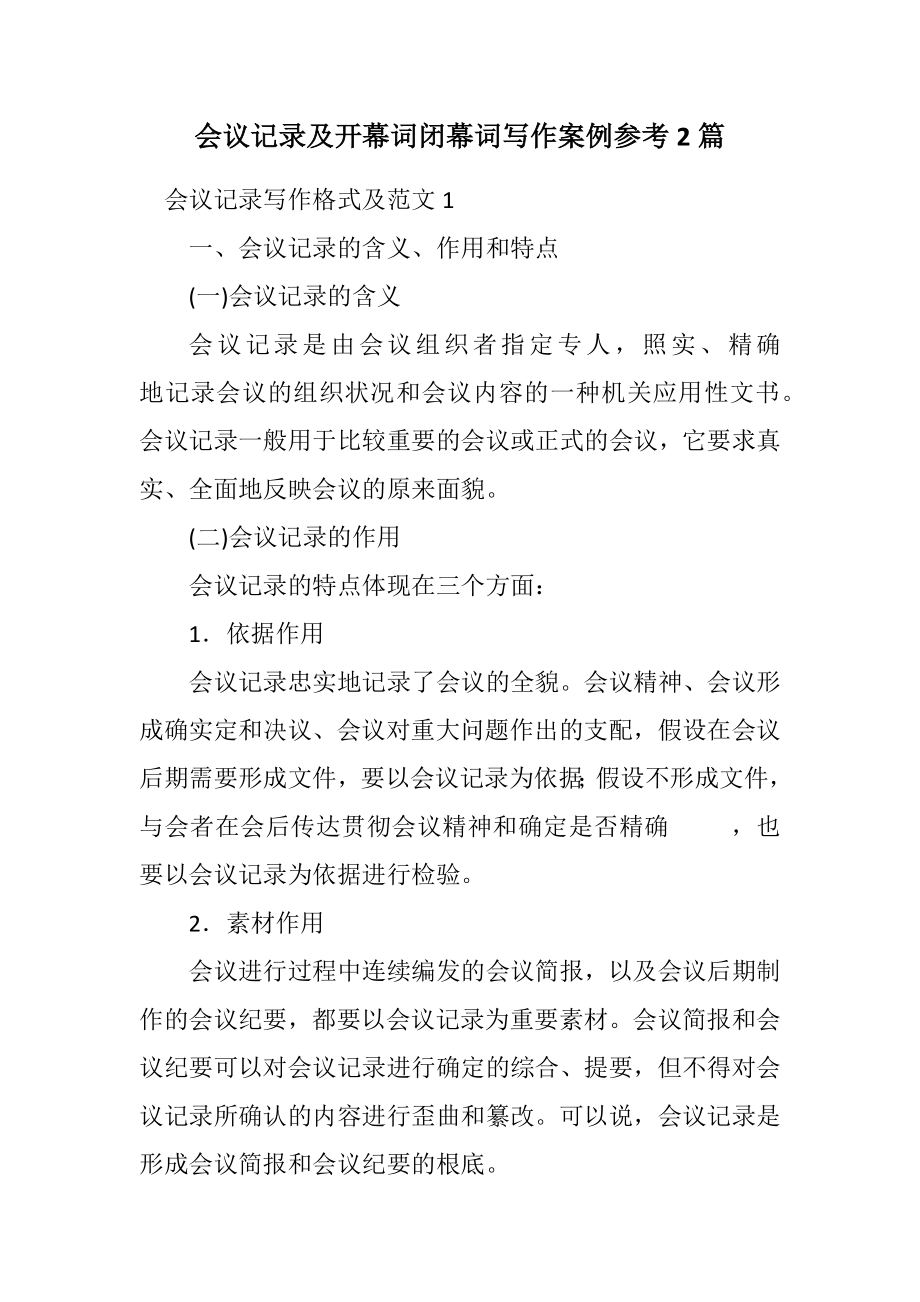 2023年会议记录及开幕词闭幕词写作案例参考2篇.docx_第1页