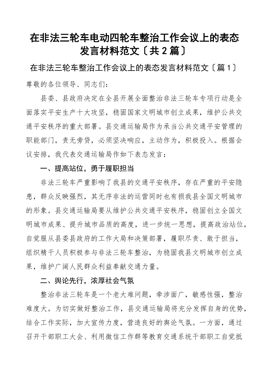 2023年在非法三轮车电动四轮车整治工作会议上的表态发言材料2篇.docx_第1页