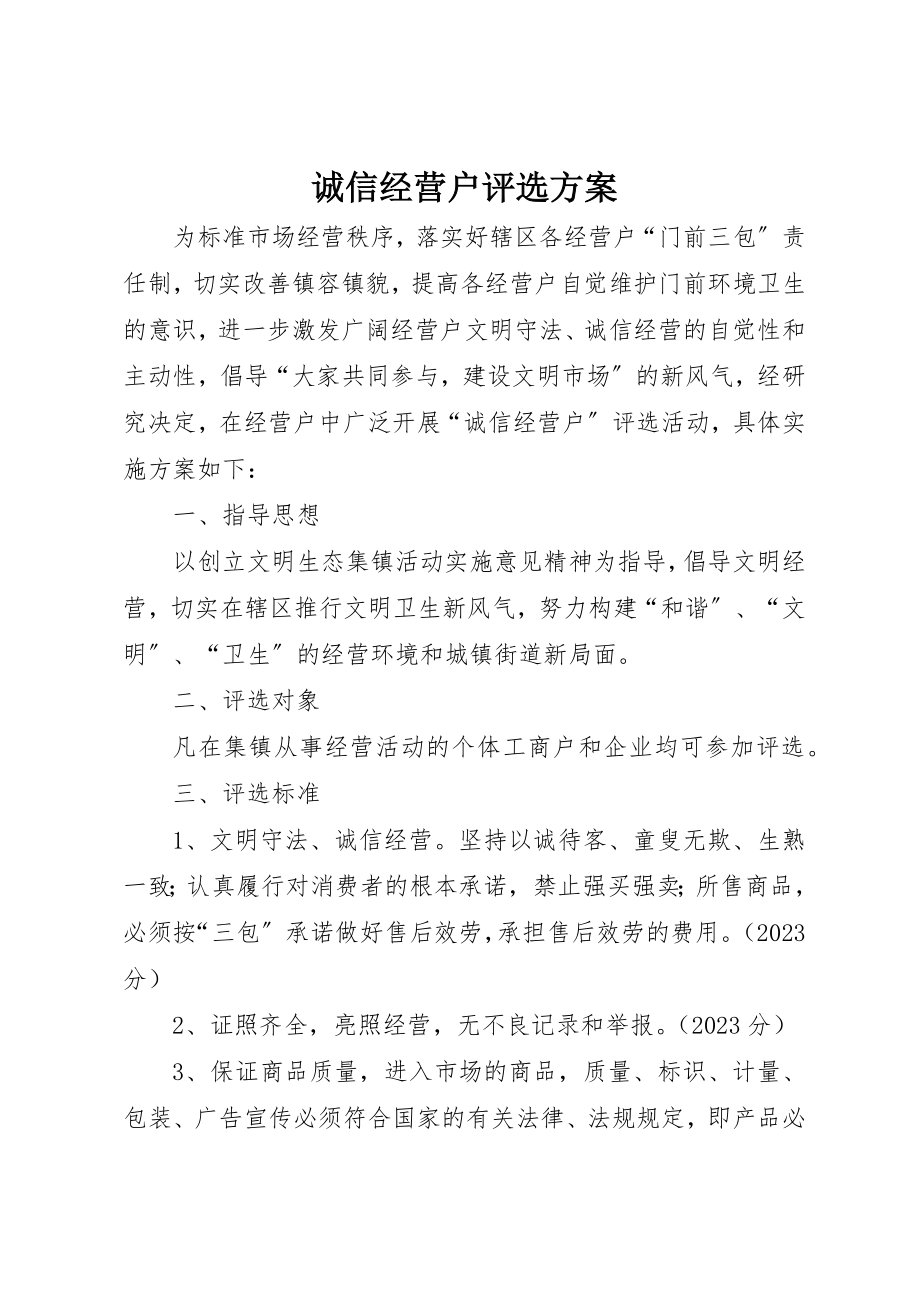 2023年诚信经营户评选方案新编.docx_第1页