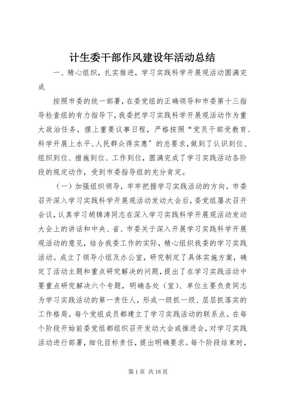 2023年计生委干部作风建设活动总结.docx_第1页