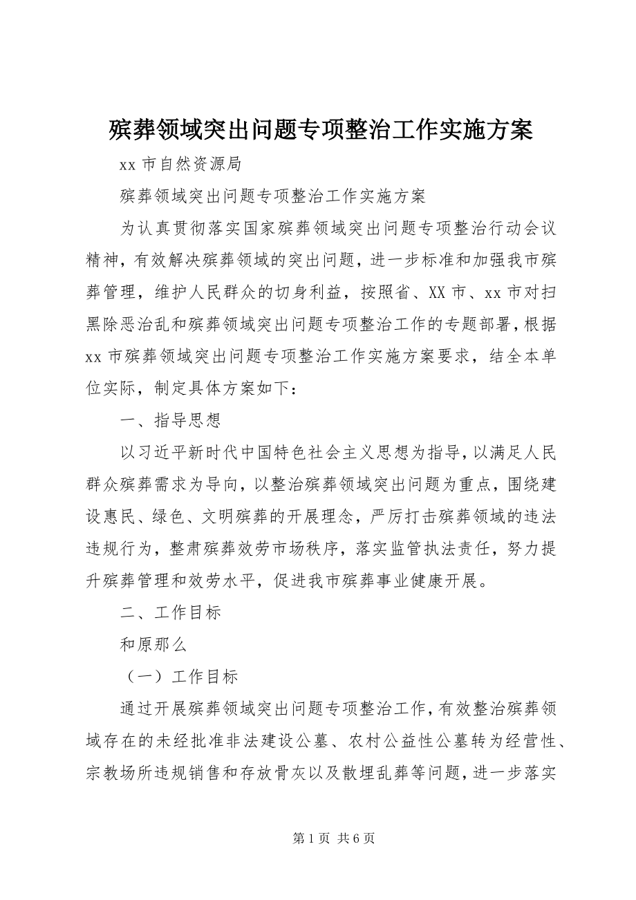 2023年殡葬领域突出问题专项整治工作实施方案新编.docx_第1页