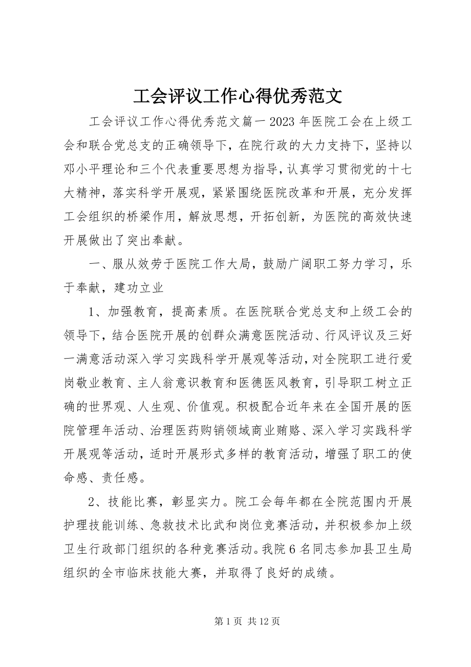 2023年工会评议工作心得优秀.docx_第1页