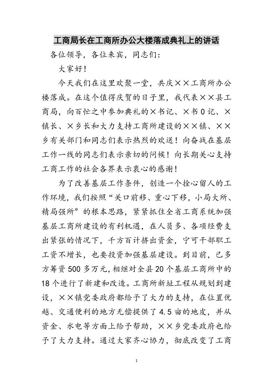 2023年工商局长在工商所办公大楼落成典礼上的讲话范文.doc_第1页